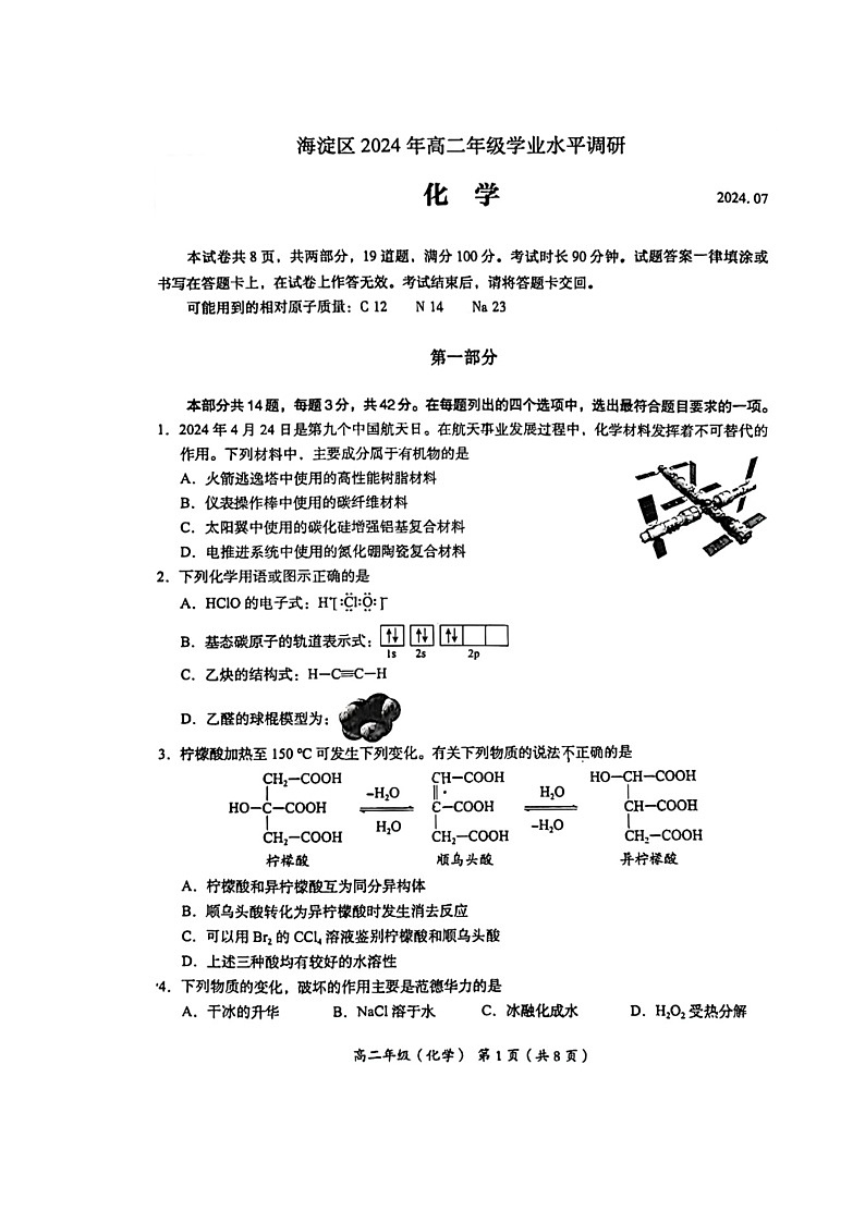 [化学][期末]2024北京海淀高二下学期期末化学试卷01