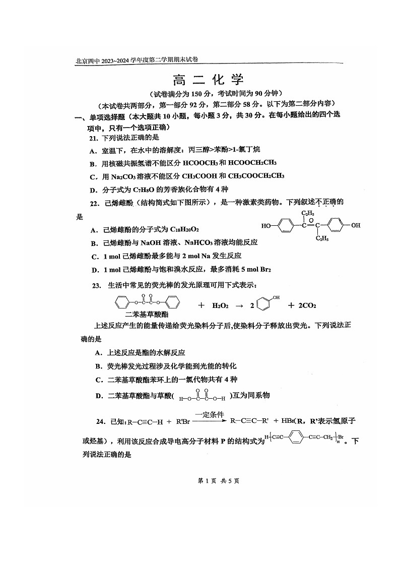 [化学][期末]2024北京四中高二下学期期末化学试卷及答案01
