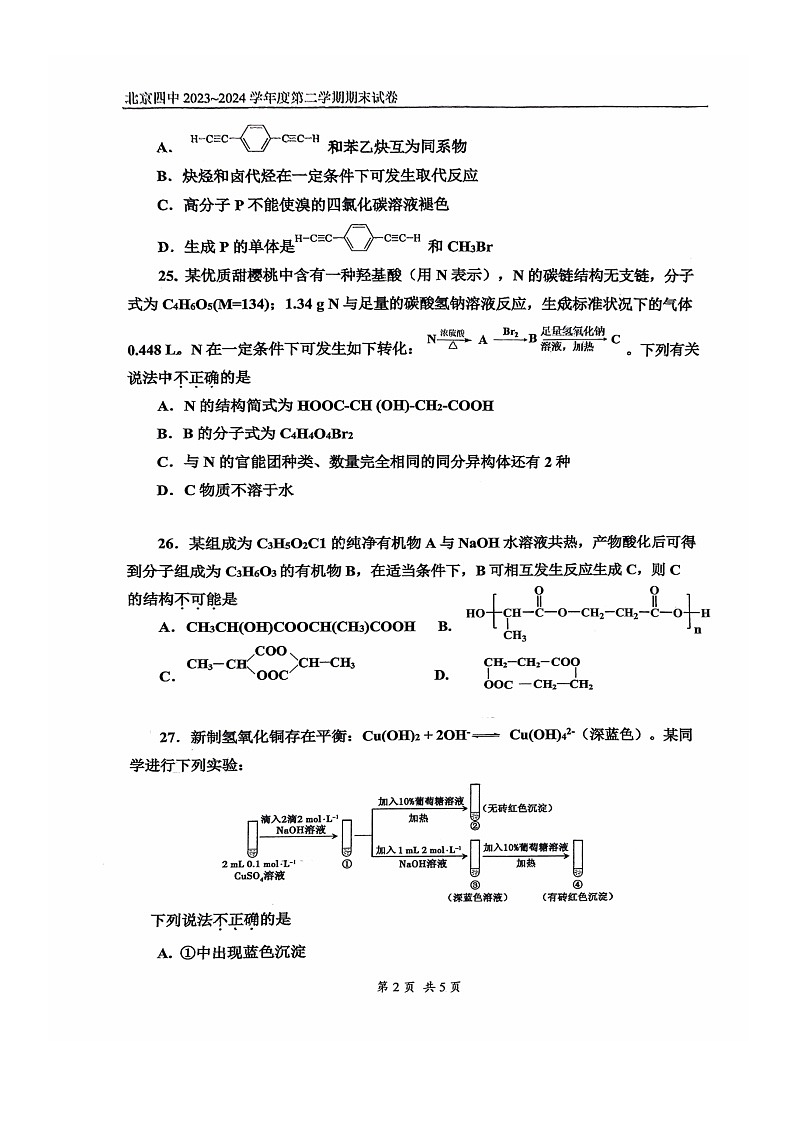 [化学][期末]2024北京四中高二下学期期末化学试卷及答案02