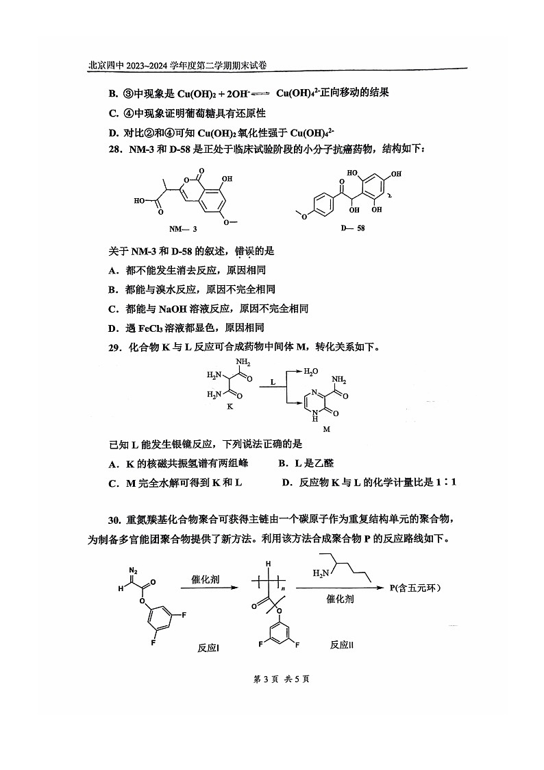 [化学][期末]2024北京四中高二下学期期末化学试卷及答案03