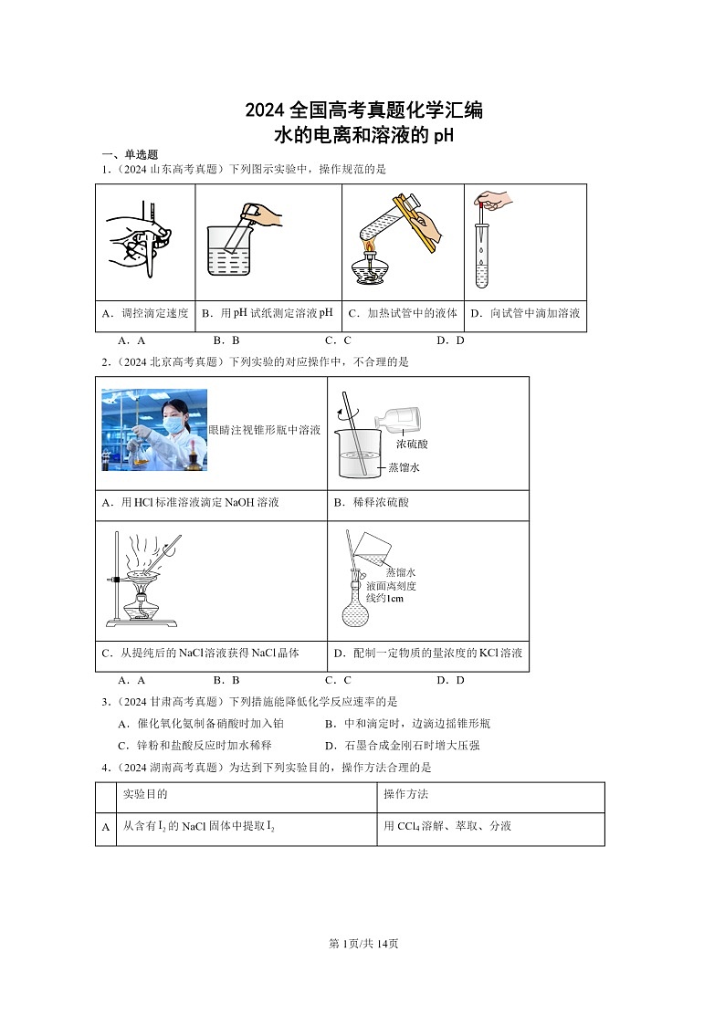 2024全国高考真题化学分类汇编：水的电离和溶液的pH01