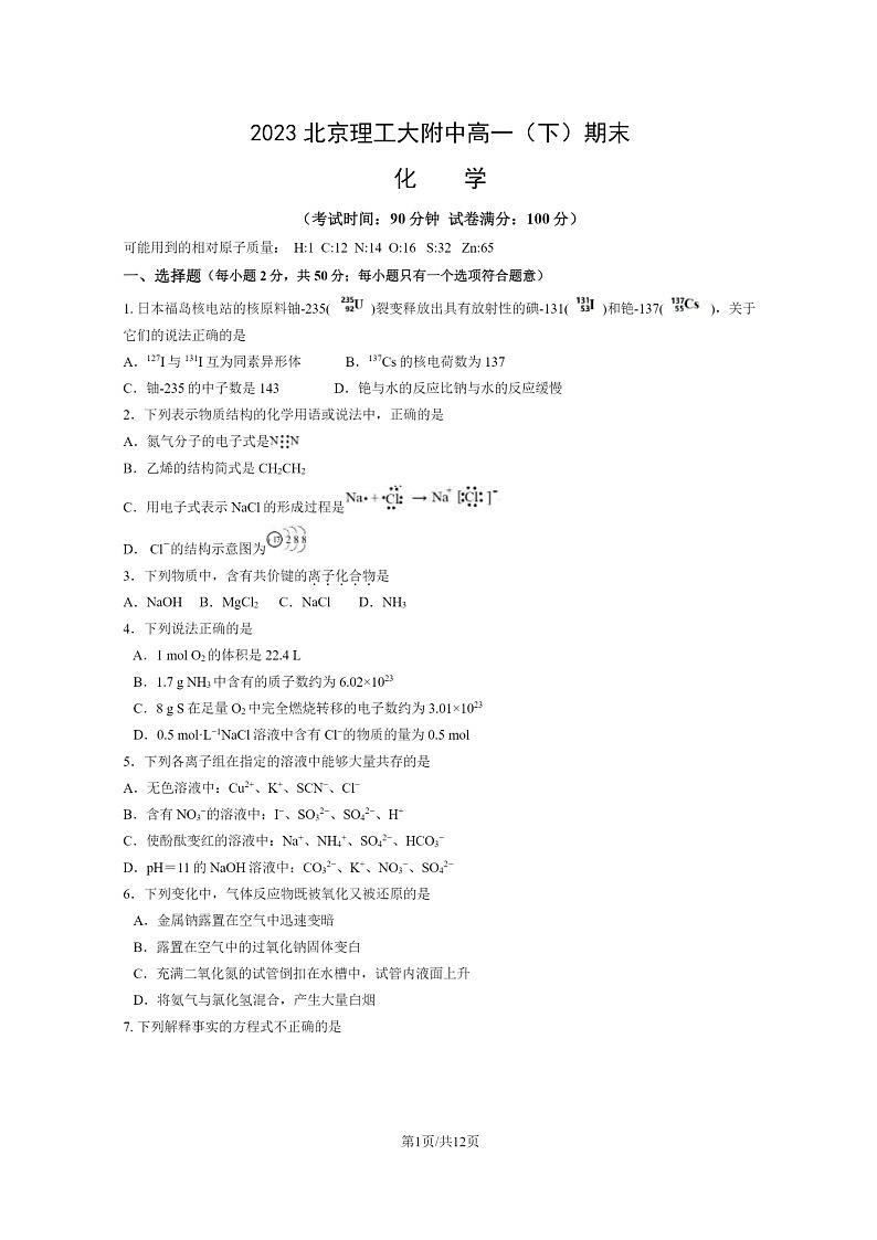 [化学][期末]2023北京理工大附中高一下学期期末化学试卷及答案第1页