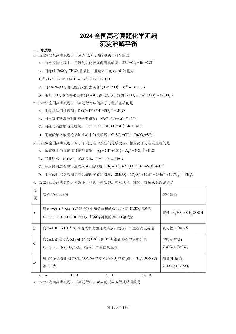 [化学]2024全国高考真题化学分类汇编：沉淀溶解平衡第1页