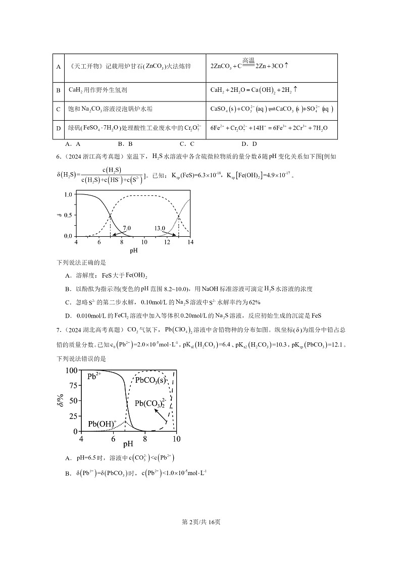 [化学]2024全国高考真题化学分类汇编：沉淀溶解平衡第2页