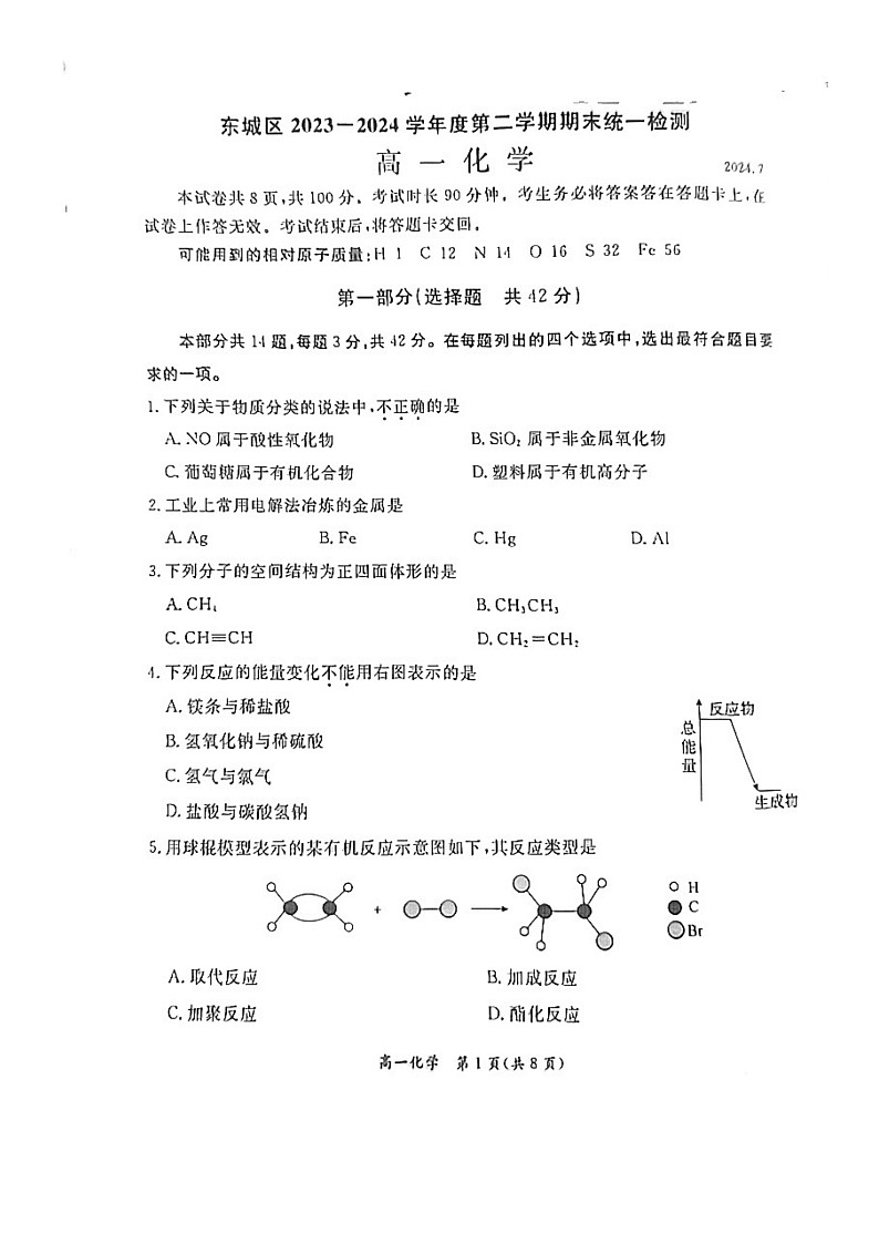 [化学][期末]2024北京东城高一下学期期末化学试卷及答案第1页
