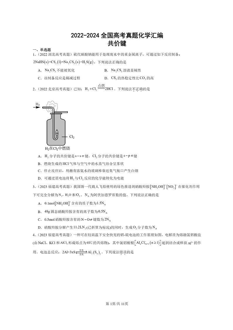 2022～2024全国高考真题化学分类汇编：共价键01