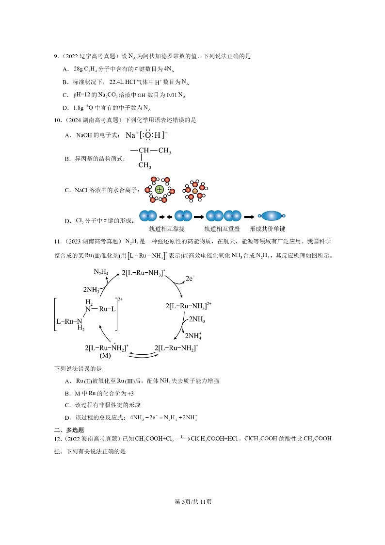2022～2024全国高考真题化学分类汇编：共价键03