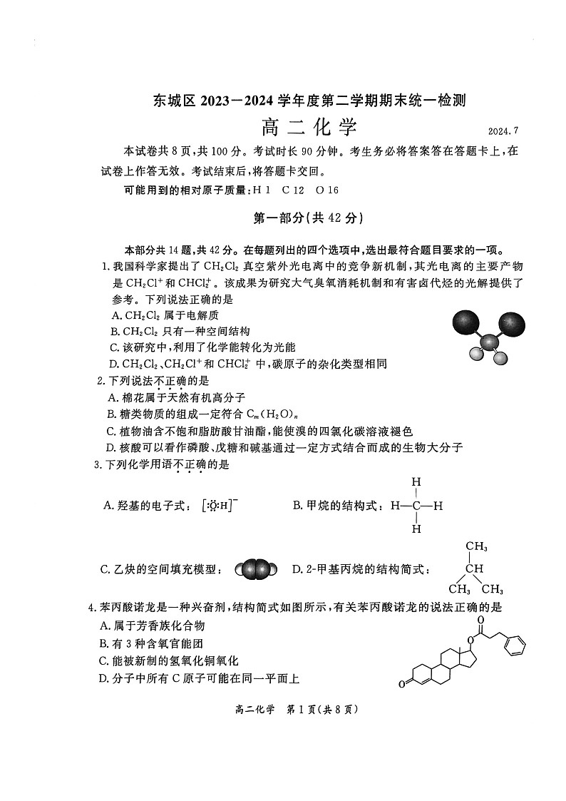 [化学][期末]2024北京东城高二下学期期末化学试卷及答案01