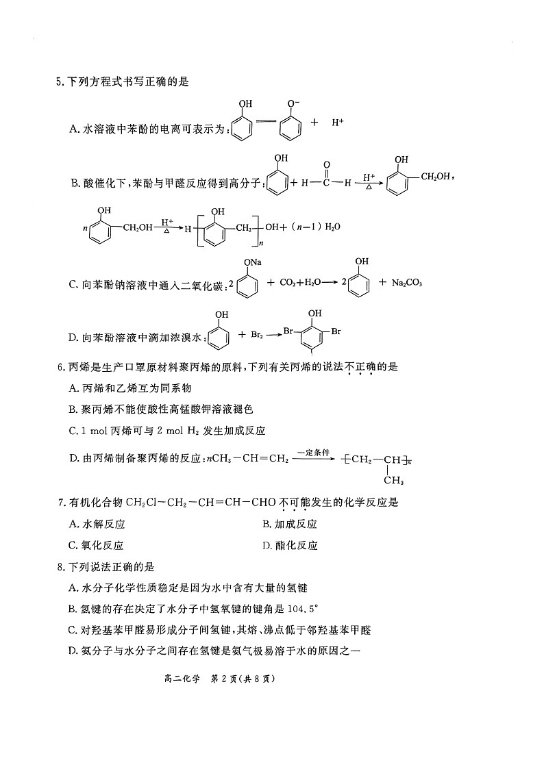 [化学][期末]2024北京东城高二下学期期末化学试卷及答案02