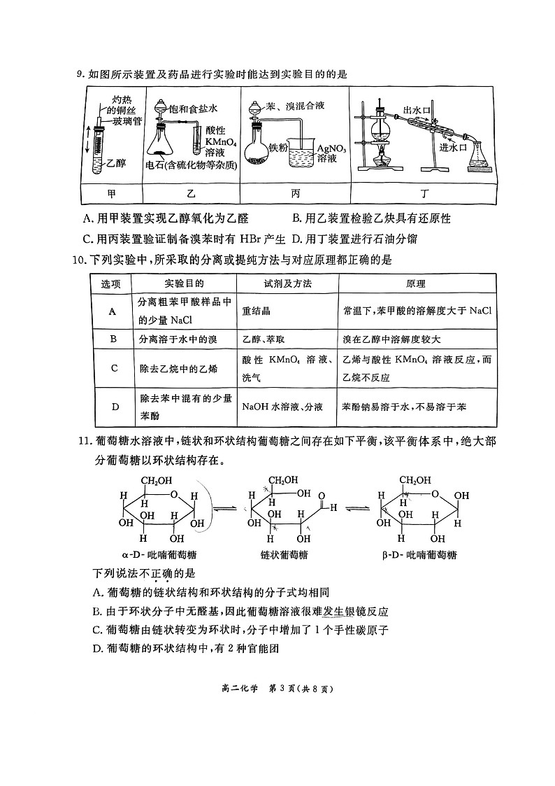 [化学][期末]2024北京东城高二下学期期末化学试卷及答案03