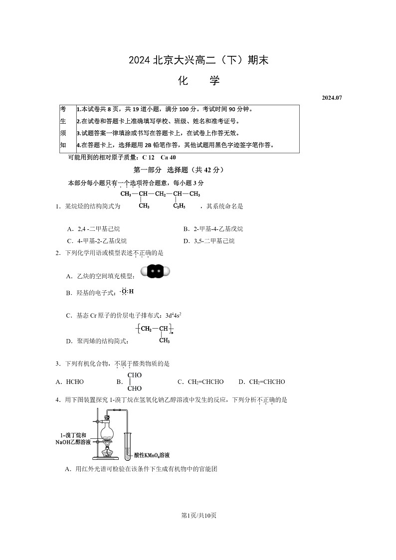 [化学][期末]2024北京大兴高二下学期期末化学试卷及答案第1页
