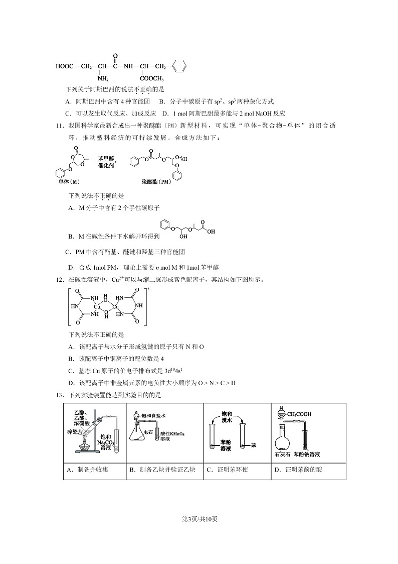 [化学][期末]2024北京大兴高二下学期期末化学试卷及答案第3页