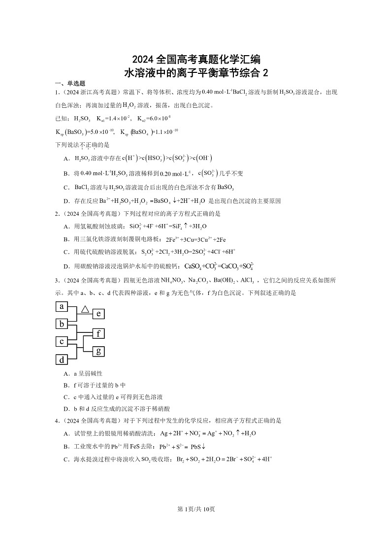 2024全国高考真题化学分类汇编：水溶液中的离子平衡章节综合201