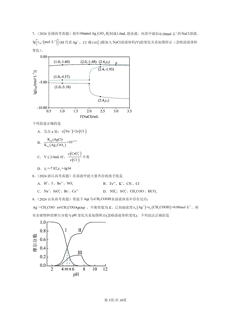 2024全国高考真题化学分类汇编：水溶液中的离子平衡章节综合203