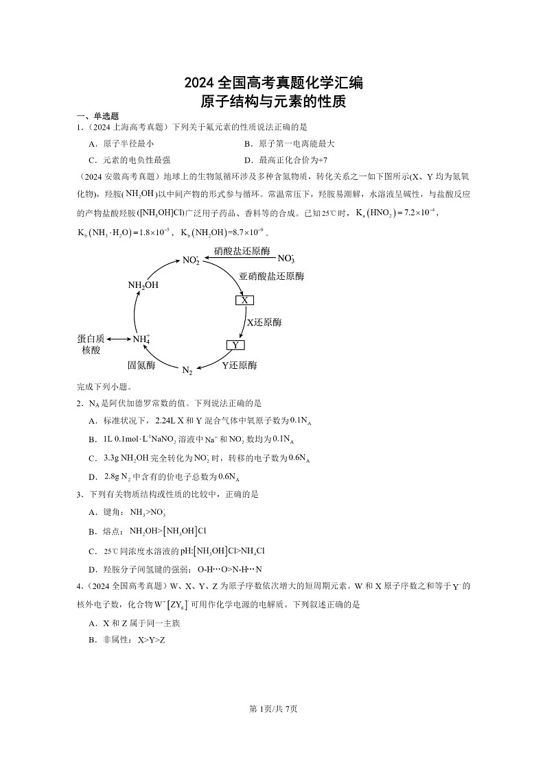 2024全国高考真题化学分类汇编：原子结构与元素的性质01