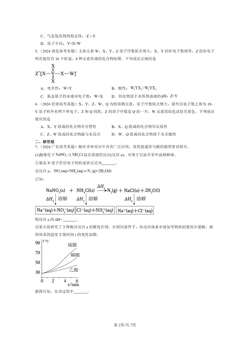 2024全国高考真题化学分类汇编：原子结构与元素的性质02