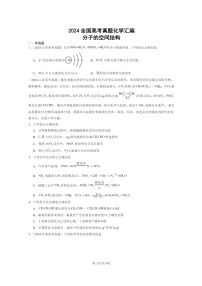 [化学]2024全国高考真题化学分类汇编：分子的空间结构