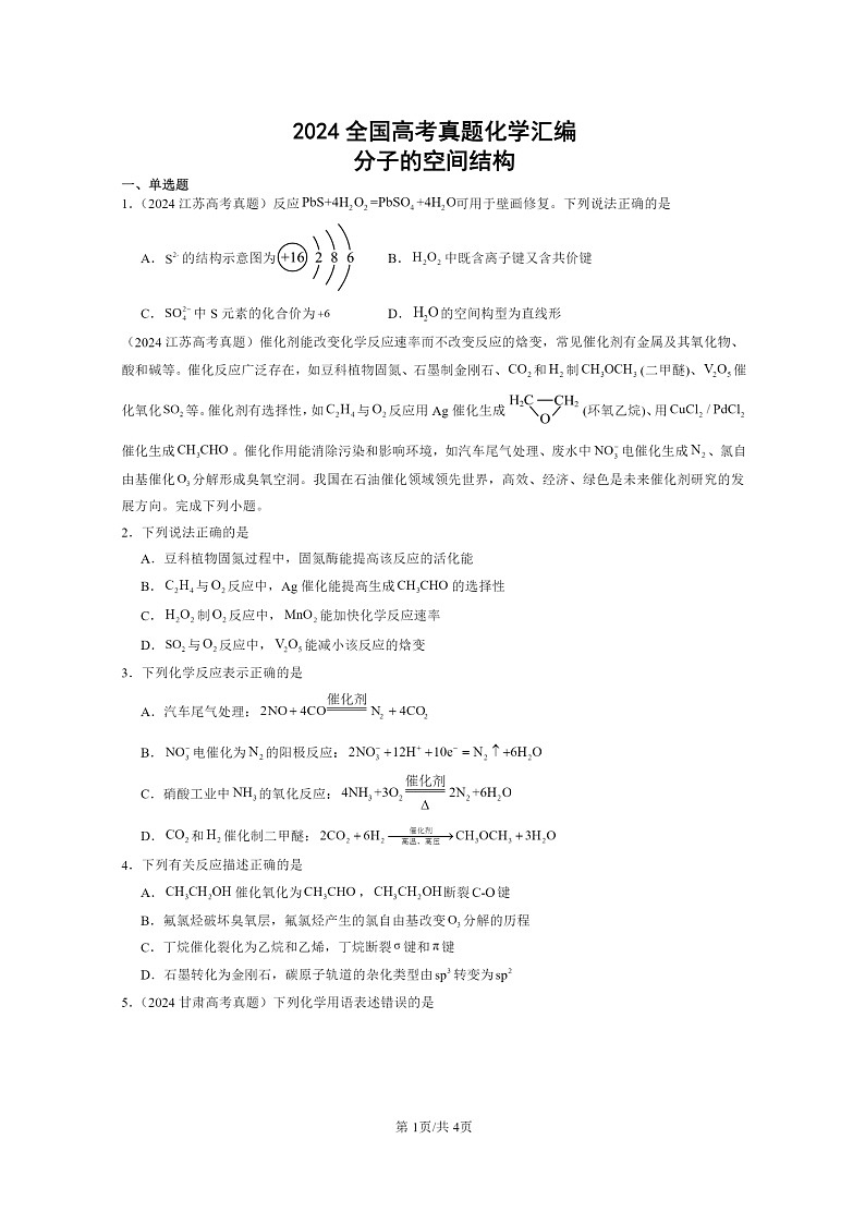 2024全国高考真题化学分类汇编：分子的空间结构01