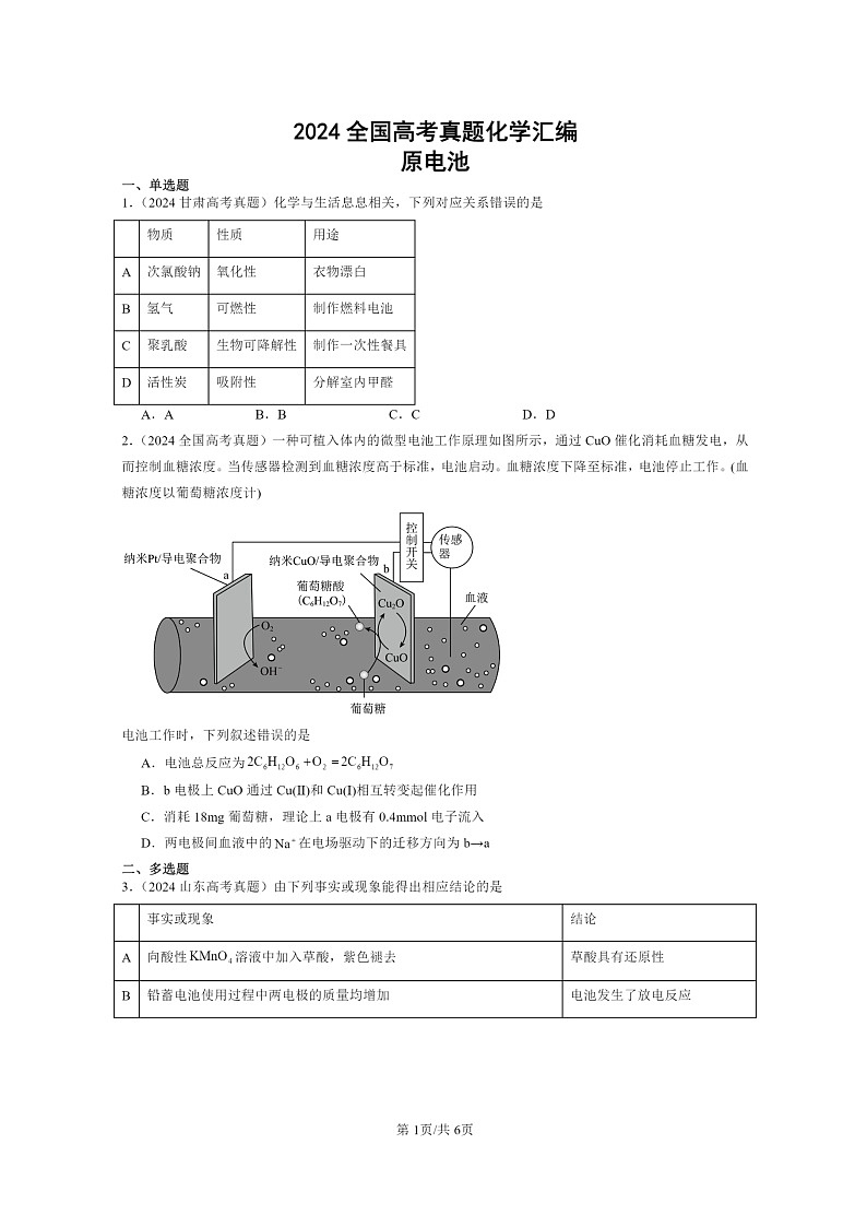 2024全国高考真题化学分类汇编：原电池01