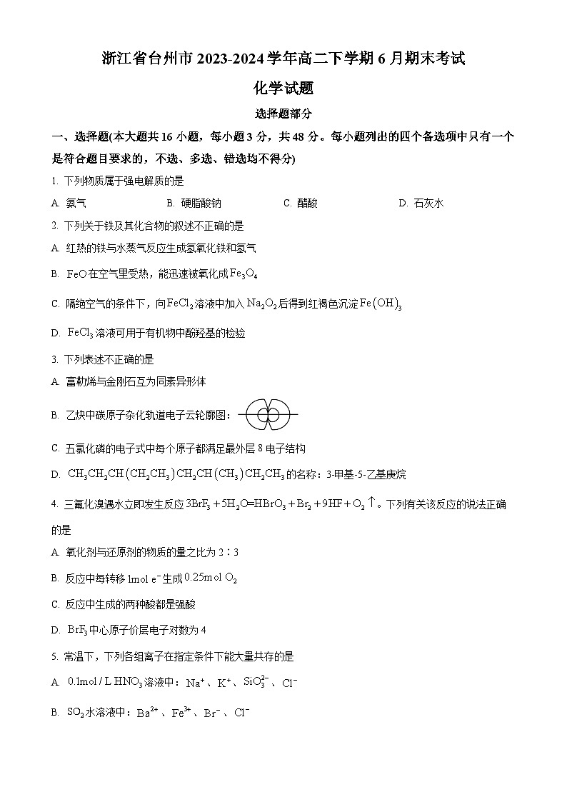 浙江省台州市2023-2024学年高二下学期6月期末考试化学试题（Word版附解析）01