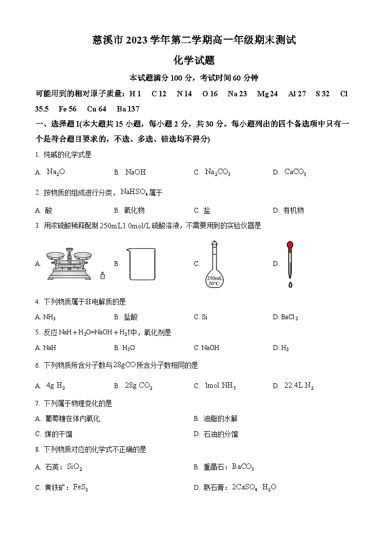 浙江省宁波市慈溪市2023-2024学年高一下学期6月期末化学试题（Word版附解析）01