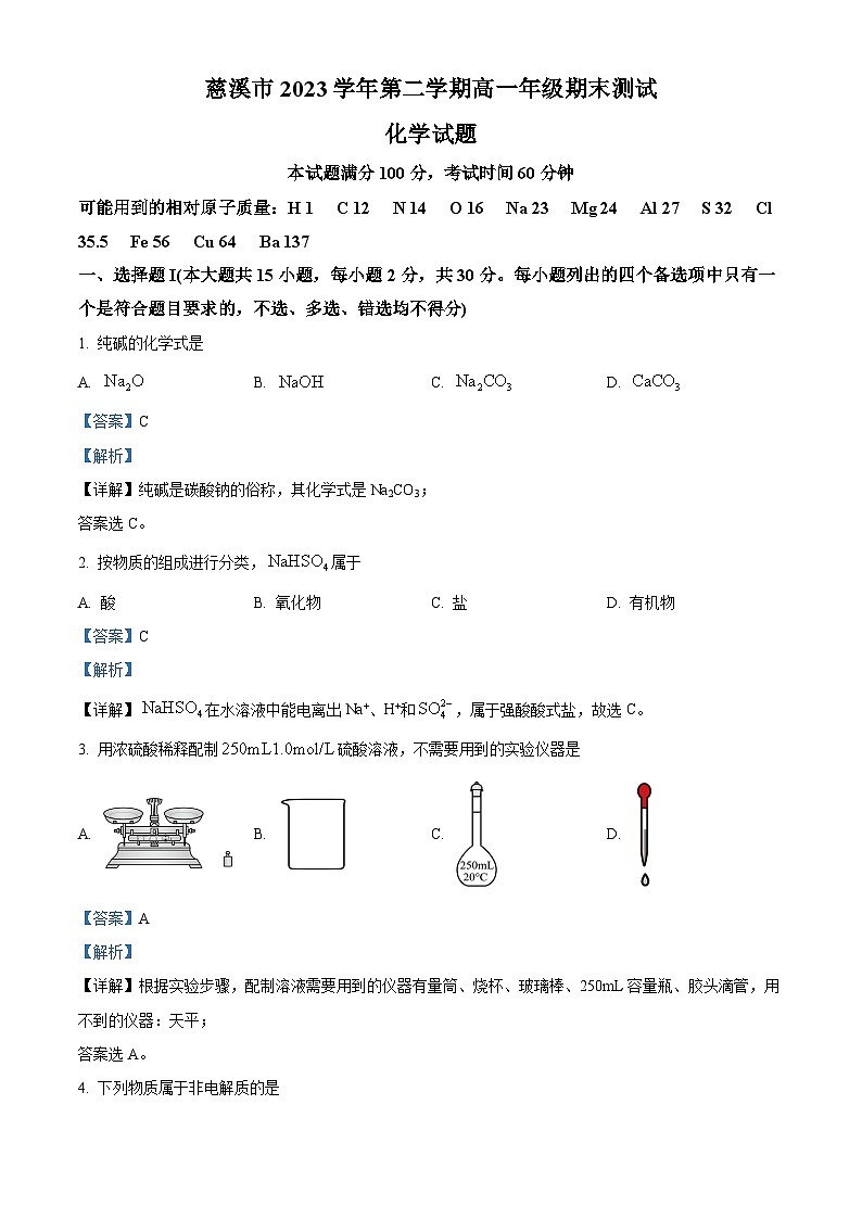 浙江省宁波市慈溪市2023-2024学年高一下学期6月期末化学试题（Word版附解析）01