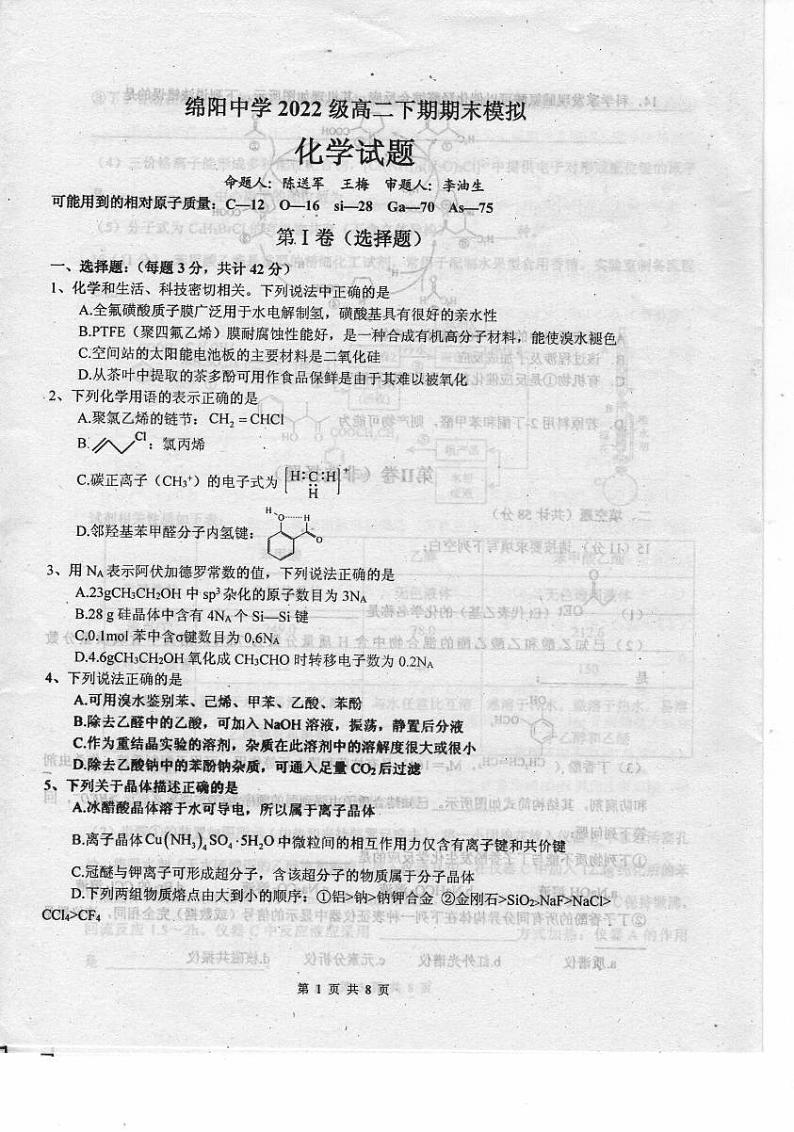 四川省绵阳中学2023-2024学年高二下学期期末模拟考试化学试题（PDF版附答案）01