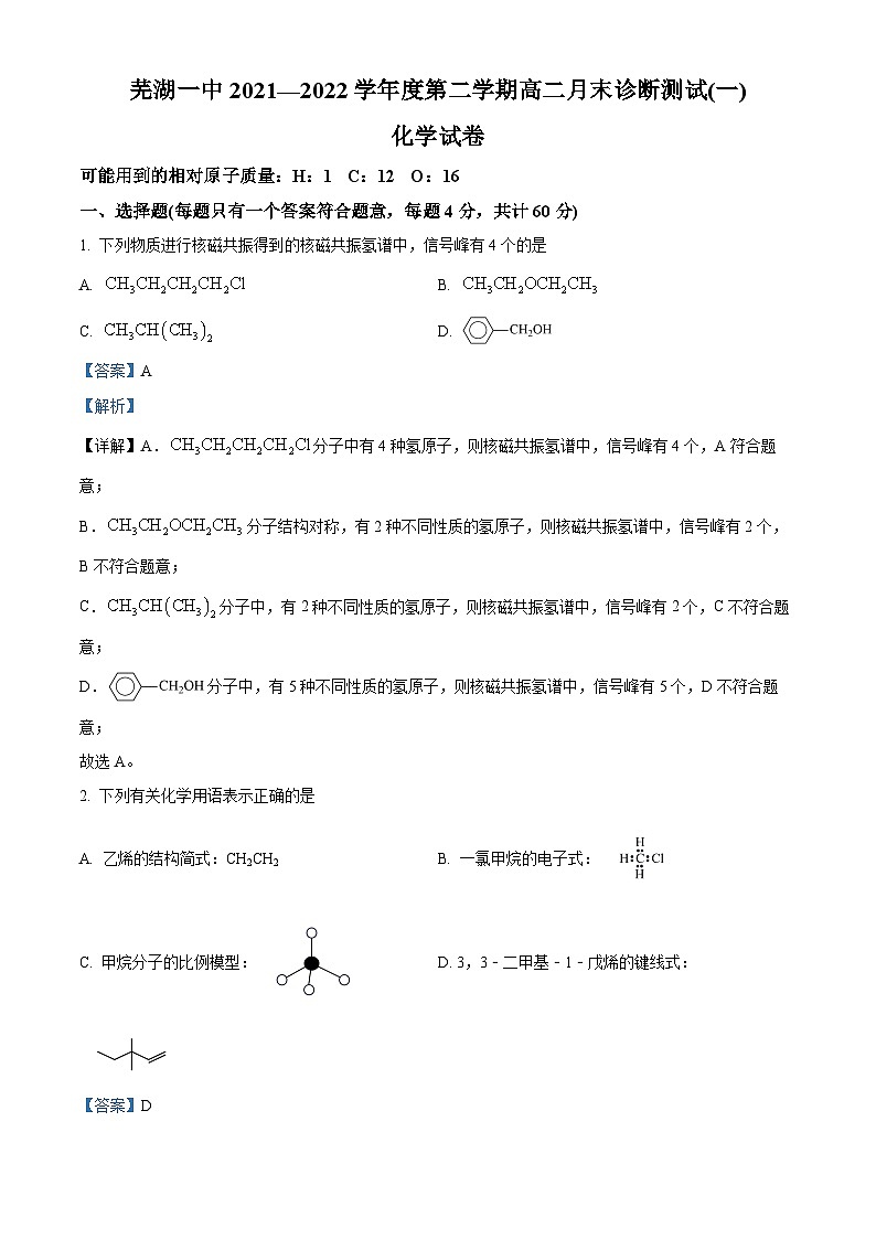 安徽省芜湖市第一中学2021-2022学年高二下学期第一次月考化学试题 Word版含解析第1页
