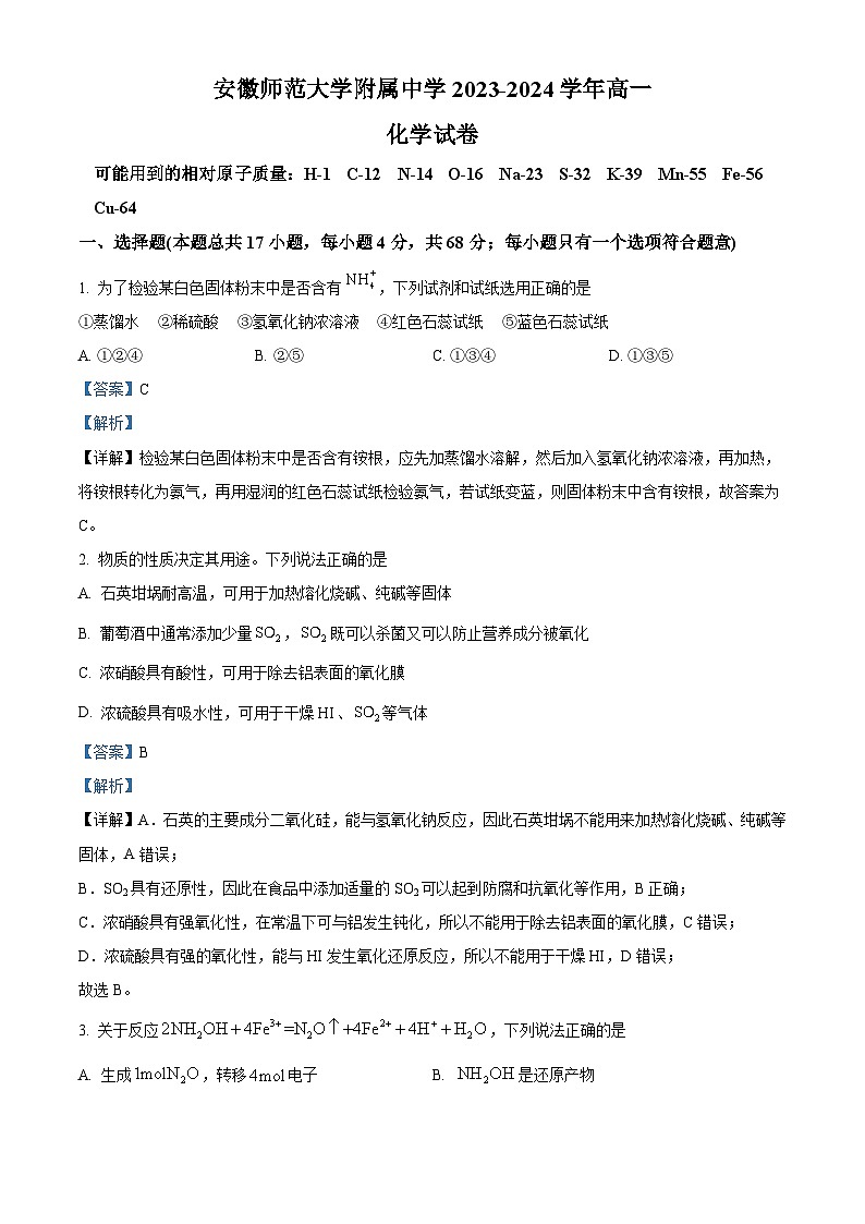 安徽省师范大学附属中学2023-2024学年高一下学期4月测试化学试题（Word版附解析）01