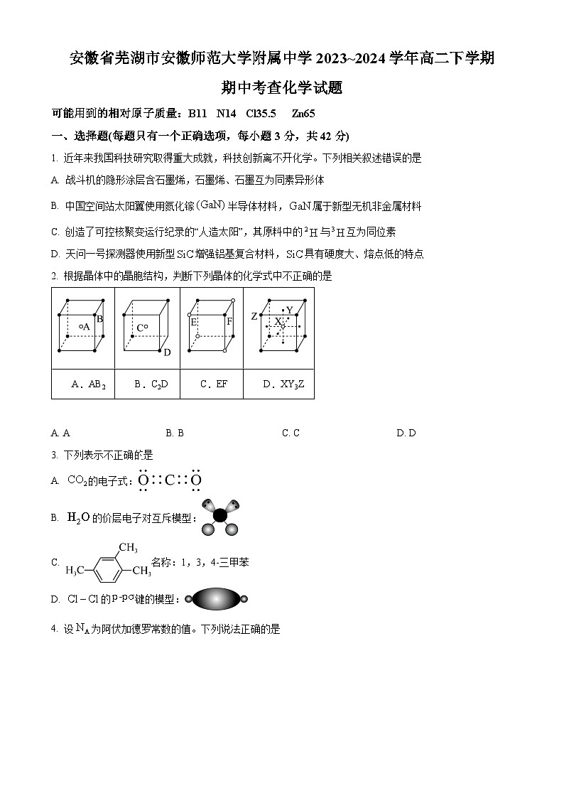 安徽省芜湖市安徽师范大学附属中学2023-2024学年高二下学期4月期中考试化学试题 Word版无答案第1页