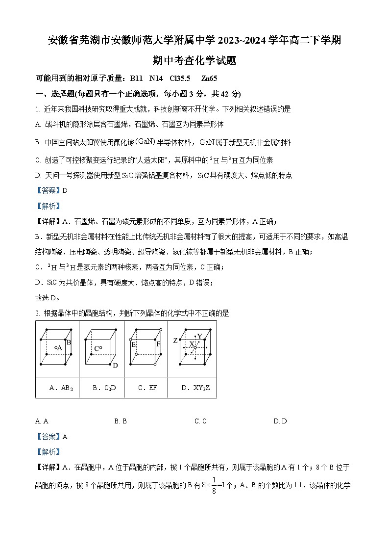 安徽省芜湖市安徽师范大学附属中学2023-2024学年高二下学期4月期中考试化学试题 Word版含解析第1页