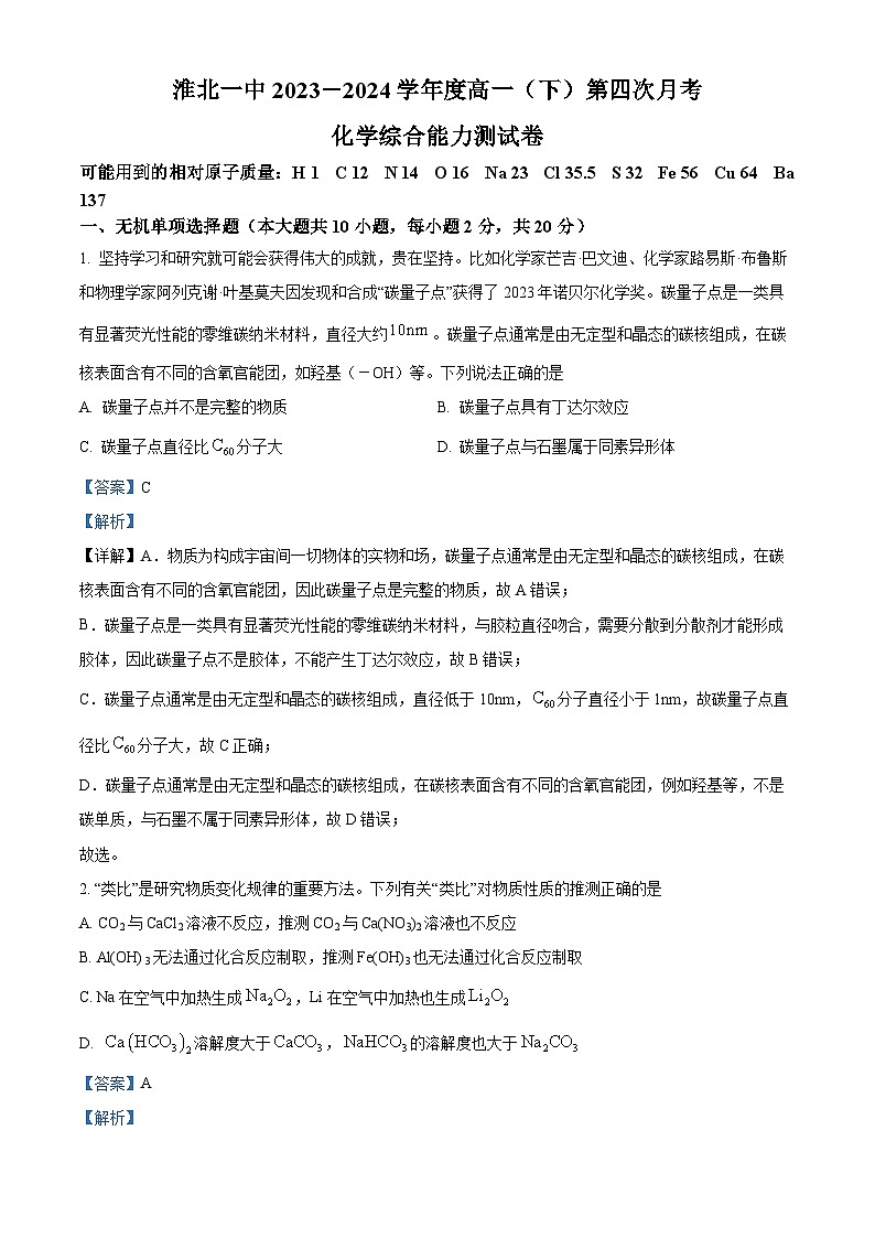 安徽省淮北市第一中学2023-2024学年高一下学期第四次月考化学试题（Word版附解析）01
