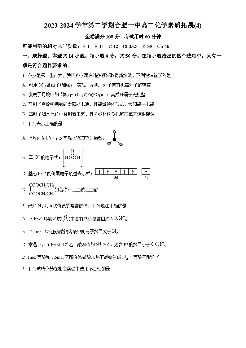 安徽省合肥市第一中学2023-2024学年高二下学期化学素质拓展四 Word版无答案第1页