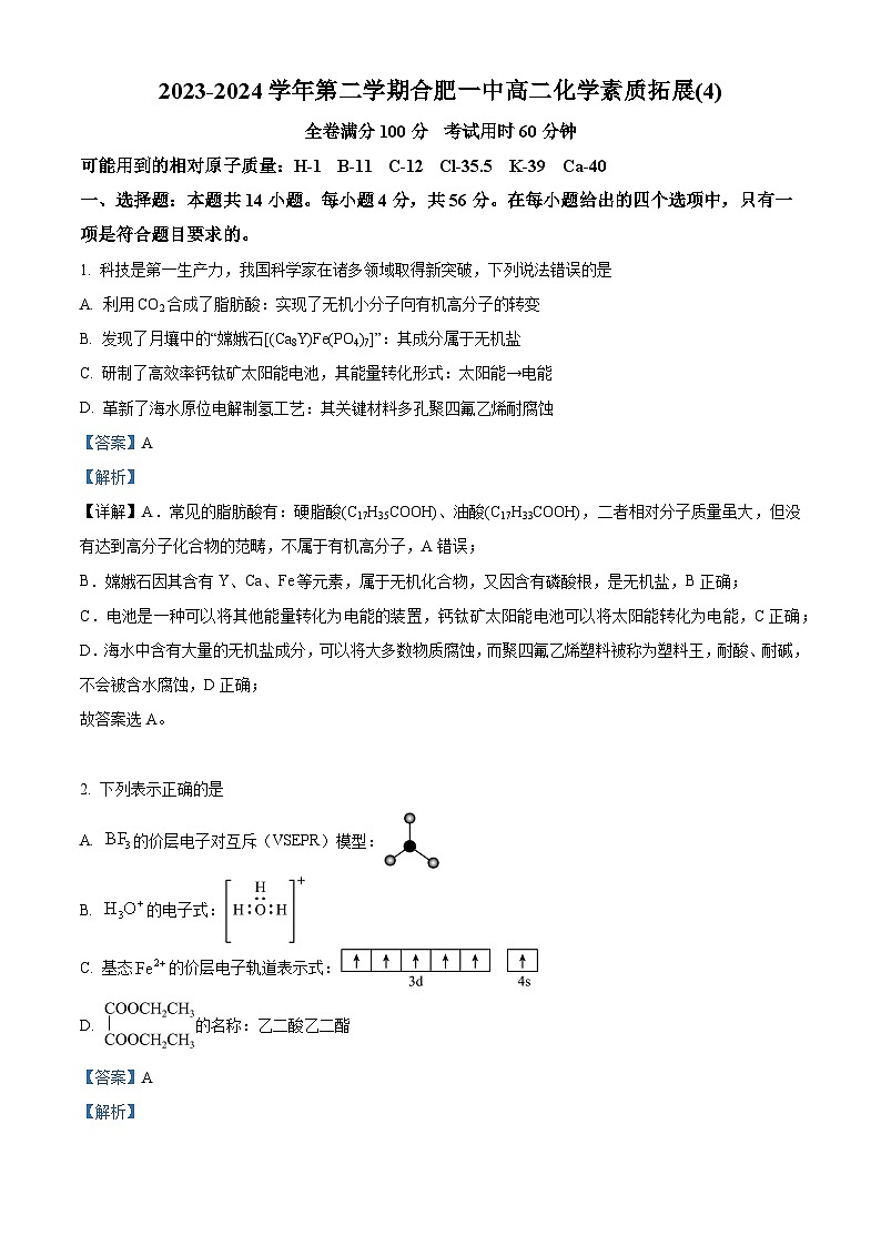 安徽省合肥市第一中学2023-2024学年高二下学期化学素质拓展四 Word版含解析第1页