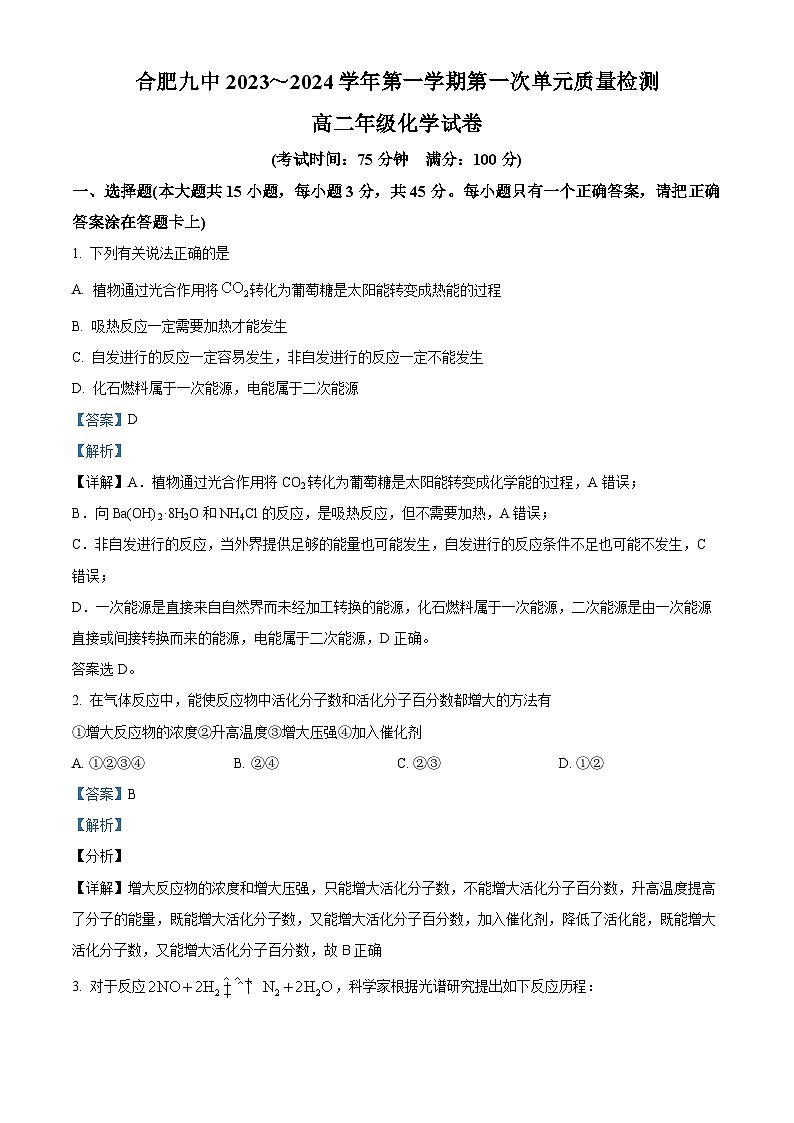 安徽省合肥市第九中学2023-2024学年高二上学期第一次单元质量检测化学试题（Word版附解析）01