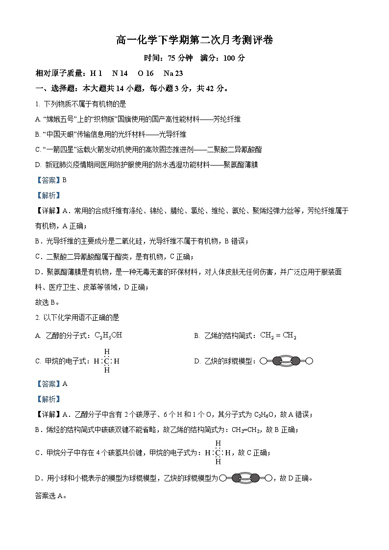安徽省亳州市第二完全中学2023-2024学年高一下学期5月月考化学试题 Word版含解析第1页