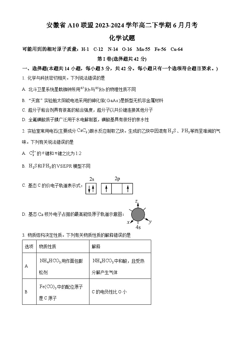 安徽省A10联盟2023-2024学年高二下学期6月月考化学试题（Word版附解析）01