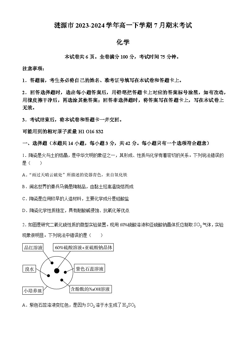 湖南省娄底市涟源市2023-2024学年高一下学期7月期末考试化学试题（含解析）01