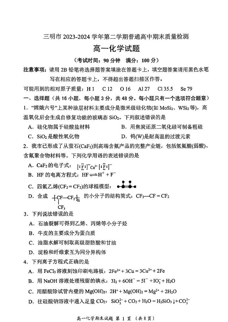 福建省三明市2023-2024学年高一下学期7月期末考试化学试题（PDF版，含答案）第1页