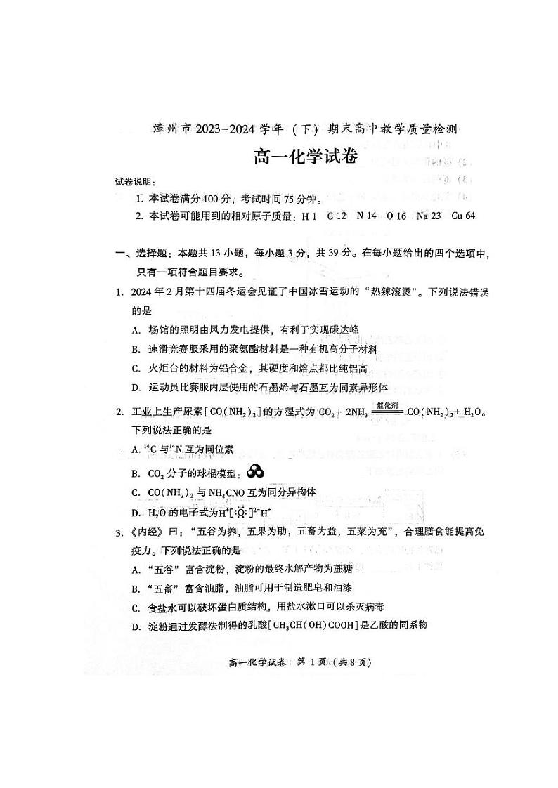 福建省漳州市2023-2024学年高一下学期7月期末考试化学试题（PDF版，含答案）第1页