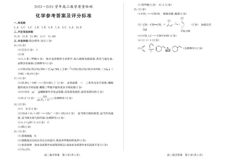 山东省枣庄市2023-2024学年高二下学期7月期末考试化学试题（PDF版，含答案）01