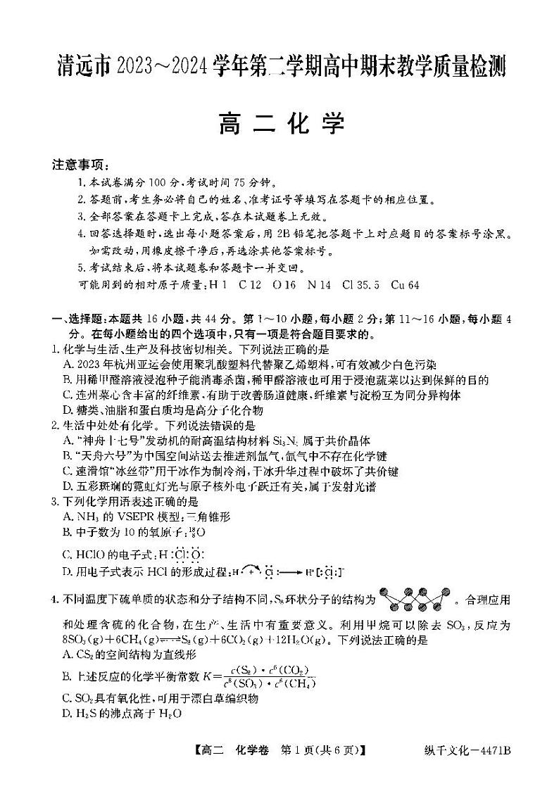 广东省清远市2023-2024学年高二下学期7月期末考试化学试卷01
