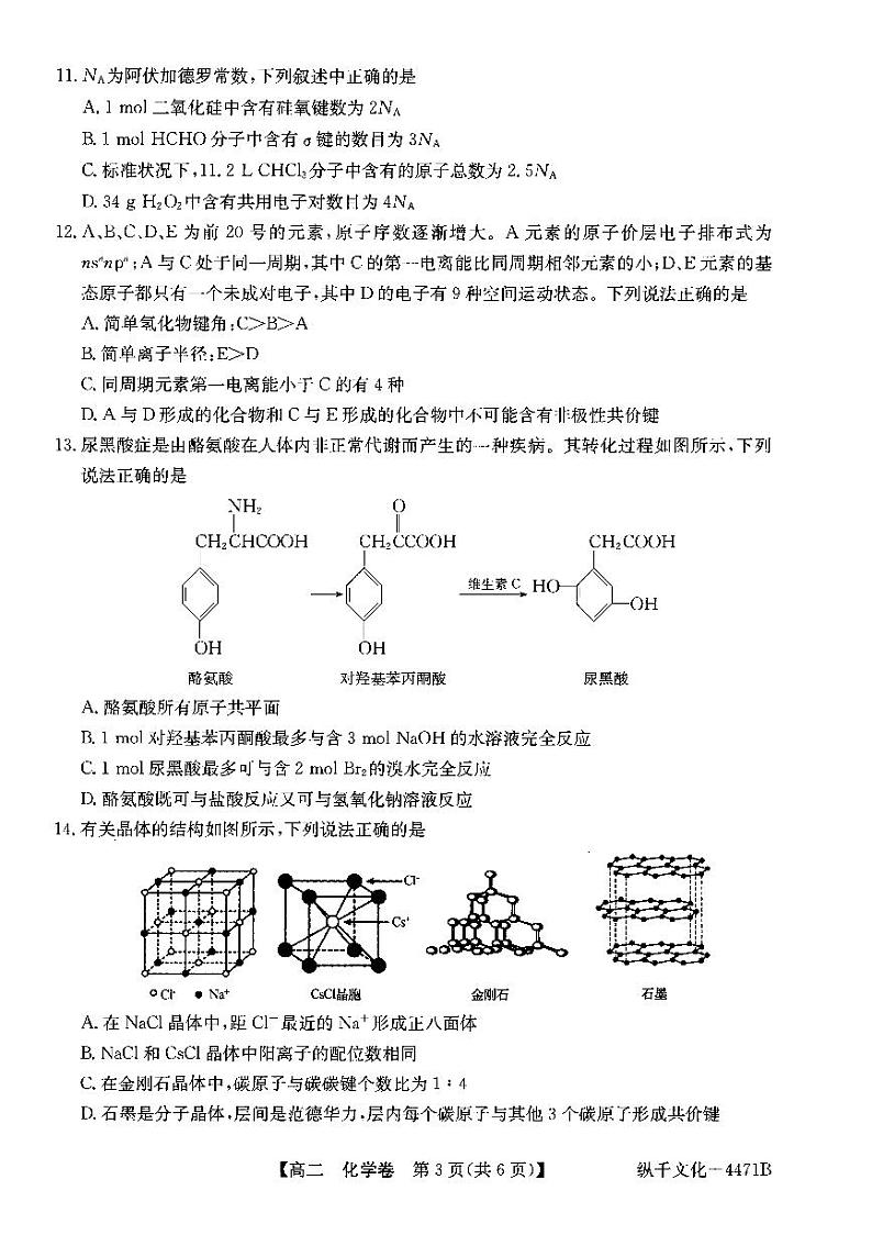广东省清远市2023-2024学年高二下学期7月期末考试化学试卷03