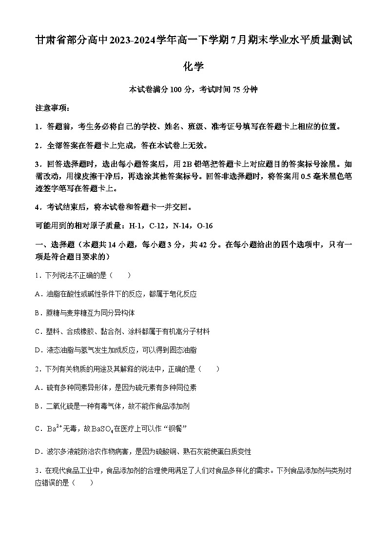甘肃省部分高中2023-2024学年高一下学期7月期末学业水平质量测试化学试题（含解析）01