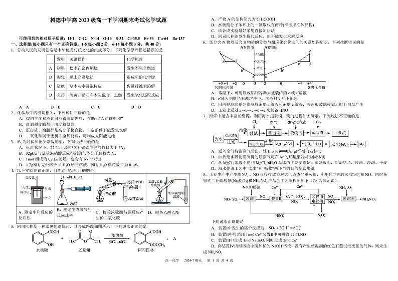 四川省成都市树德中学2023-2024学年高一下学期7月期末考试化学试题（PDF版含答案）01