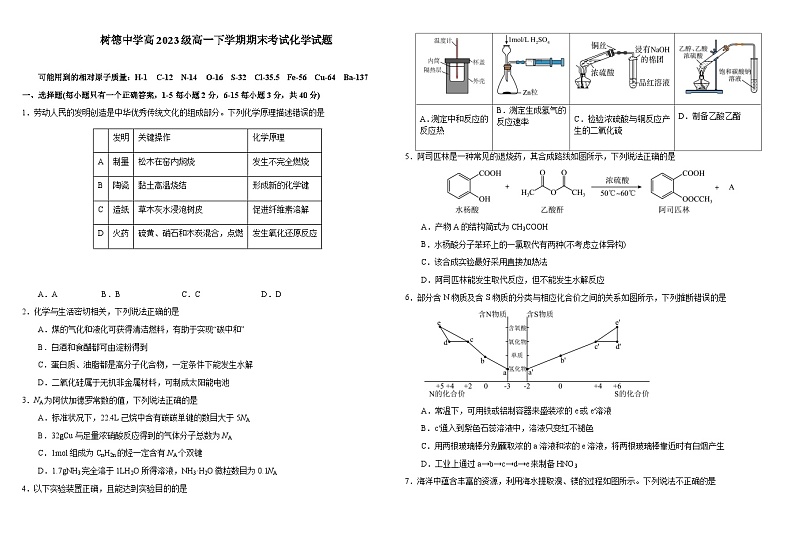 四川省成都市树德中学2023-2024学年高一下学期7月期末考试化学试题（含答案）01