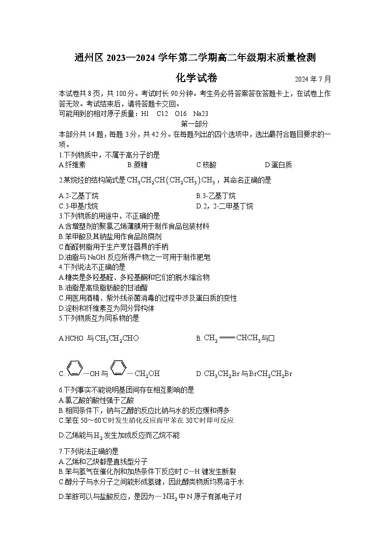北京市通州区2023-2024学年高二下学期期末考试化学试题（含答案）01