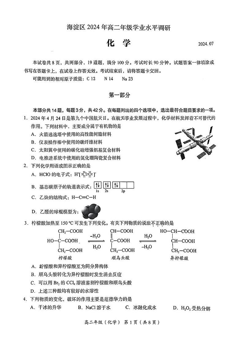 北京市海淀区2023-2024学年高二下学期学业水平调研化学试题第1页