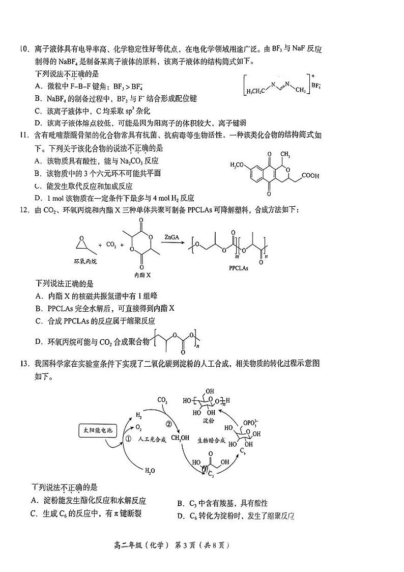 北京市海淀区2023-2024学年高二下学期学业水平调研化学试题第3页