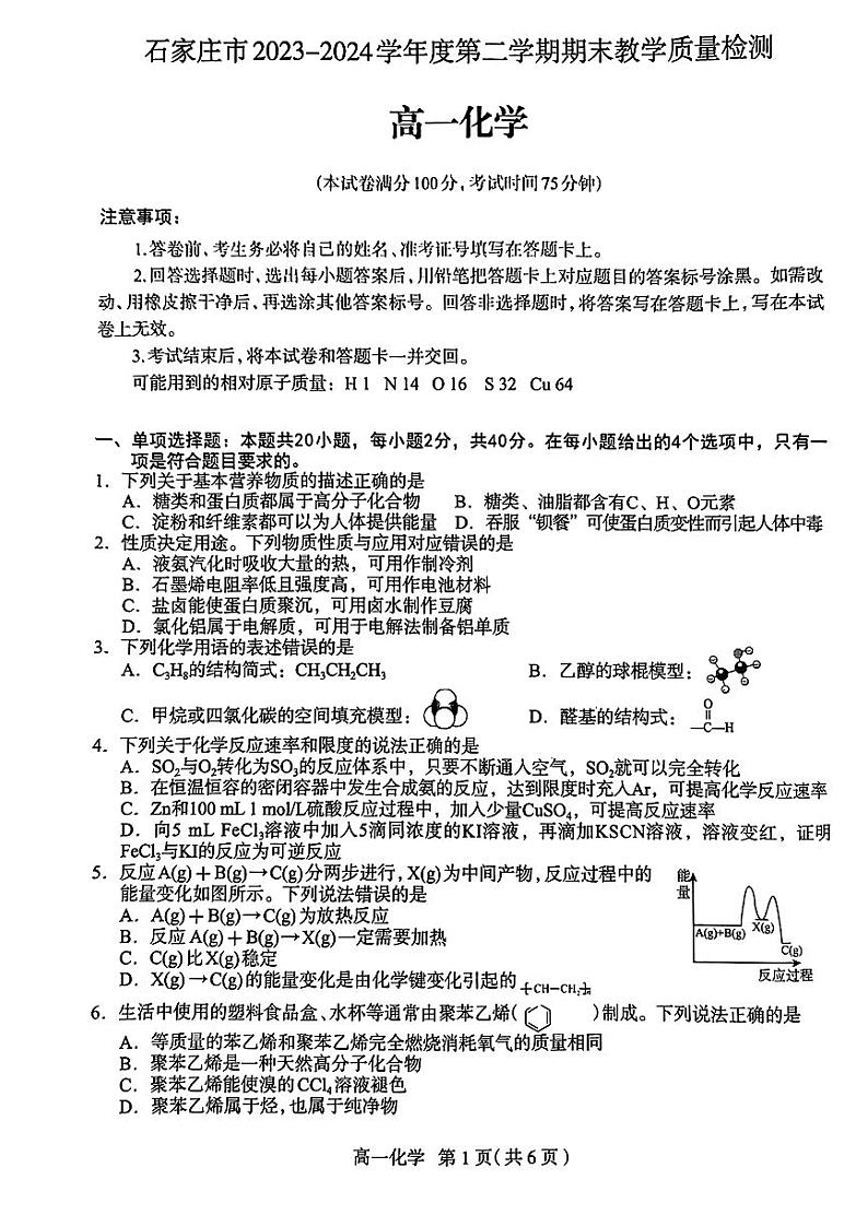 河北省石家庄市2023-2024学年高一下学期期末考试化学试题01